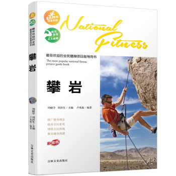 最受欢迎的全民健身项目指导用书：攀岩 下载