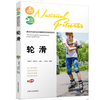 最受欢迎的全民健身项目指导用书：轮滑 下载