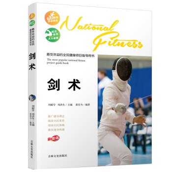 最受欢迎的全民健身项目指导用书：剑术 下载