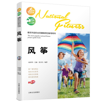 最受欢迎的全民健身项目指导用书：风筝 下载
