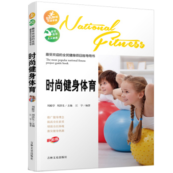 最受欢迎的全民健身项目指导用书：时尚健身体育 下载