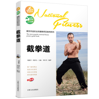 最受欢迎的全民健身项目指导用书：截拳道 下载