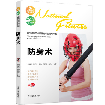 最受欢迎的全民健身项目指导用书：防身术 下载