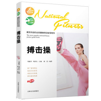 最受欢迎的全民健身项目指导用书：搏击操 下载