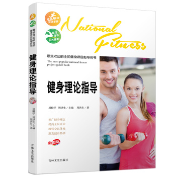 最受欢迎的全民健身项目指导用书：健身理论指导 下载