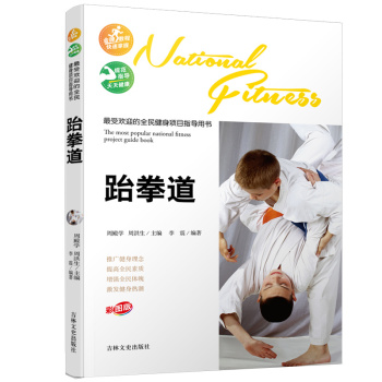 最受欢迎的全民健身项目指导用书：跆拳道 下载