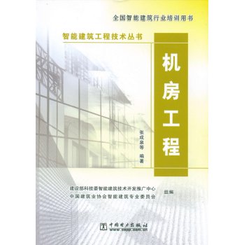 智能建筑工程技术丛书 机房工程 下载