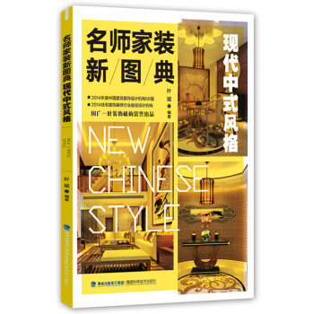 名师家装新图典 现代中式风格 下载