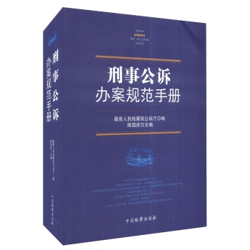 刑事公诉办案规范手册 下载