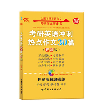 张剑考研英语黄皮书 2016考研英语冲刺热点作文30篇 下载