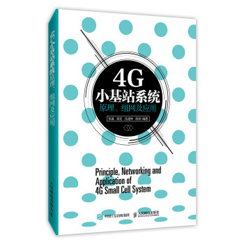 4G小基站系统原理、组网及应用 下载