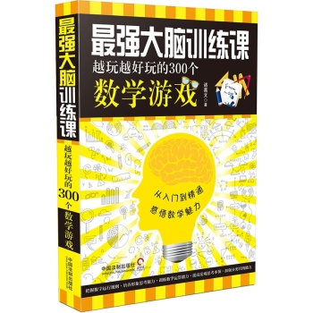 最强大脑训练课：越玩越好玩的300个数学游戏 下载
