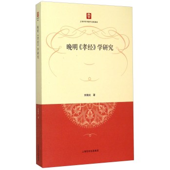 晚明《孝经》学研究 下载