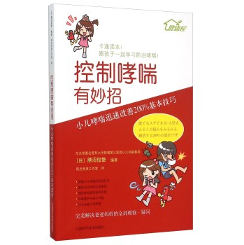 控制哮喘有妙招：小儿哮喘迅速改善200%基本技巧 下载