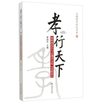 太湖国学讲坛书系：孝行天下 下载