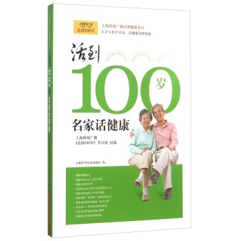 活到100岁：名家话健康 下载