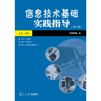 信息技术基础实践指导 下载