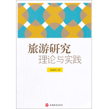 旅游研究：理论与实践 下载