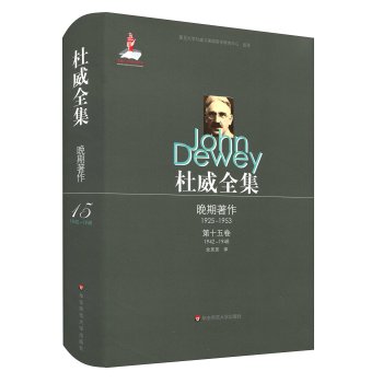 杜威全集·晚期著作1925—1953·第十五卷 下载