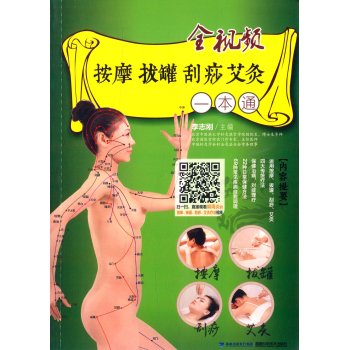 全视频按摩拔罐刮痧艾灸一本通 下载