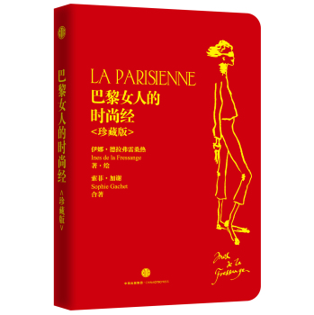巴黎女人的时尚经 珍藏版 下载