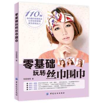 零基础玩转丝巾围巾 下载