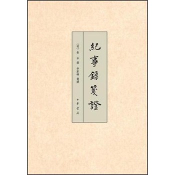 纪事录笺证 下载