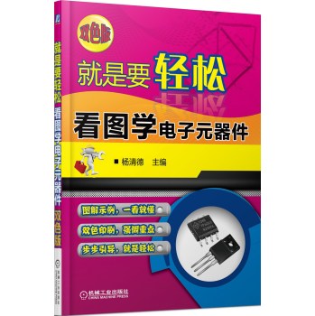 就是要轻松：看图学电子元器件 下载