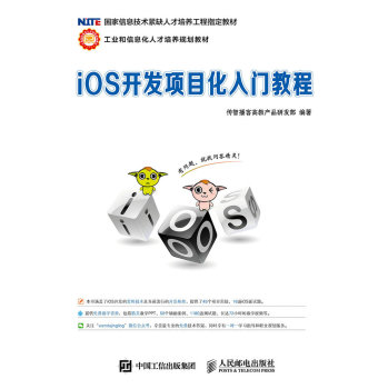iOS开发项目化入门教程 下载