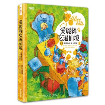 愛麗絲吃遍仙境: 經典童話的午茶大冒險 下载