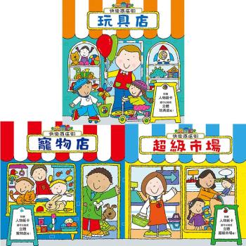快樂商店街系列套書 (寵物店+玩具店+ 超級市場 套裝共3冊) 下载