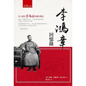 李鴻章回憶錄 下载