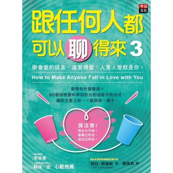 跟任何人都可以聊得來 3: 學會愛的語言、追愛得愛 人見人愛就是你 下载