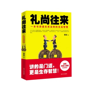 礼尚往来：一本书讲透关系法则的至高智慧 下载