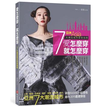 愛怎麼穿, 就怎麼穿: 亞洲7大潮流城市穿搭指南 下载