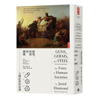枪炮、病菌与钢铁－人类社会的命运〔二十周年典藏纪念版〕 下载
