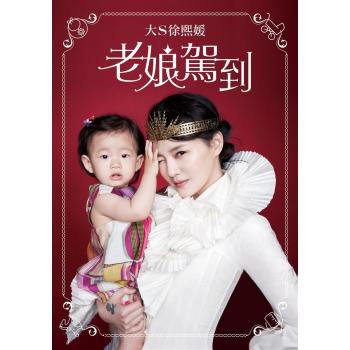 老娘駕到 下载