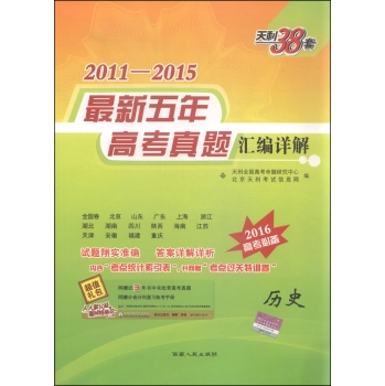 天利38套2011-2015年最新五年高考真题汇编详解 历史 下载