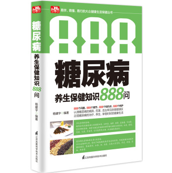 糖尿病养生保健知识888问 下载