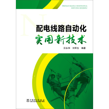 配电线路自动化实用新技术 下载