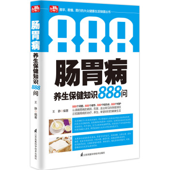 肠胃病养生保健知识888问 下载