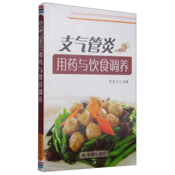 支气管炎用药与饮食调养 下载