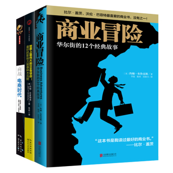 经济管理读物精选 商业冒险：华尔街的12个经典故事+商战：电商风云+世界上最伟大的CEO告诉你 下载