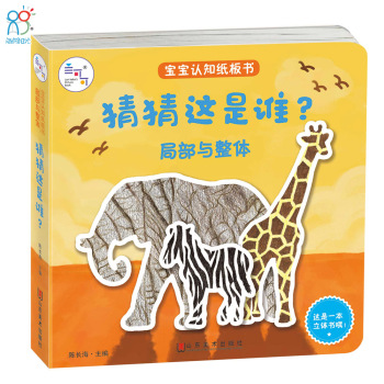 兰可可绘本馆·宝宝认知纸板书·局部与整体：猜猜这是谁？ 下载