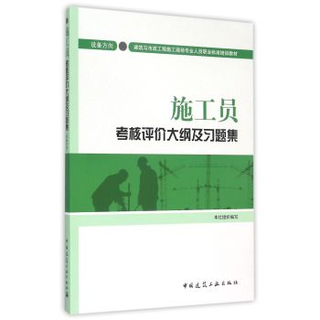 施工员考核评价大纲及习题集 设备方向 下载
