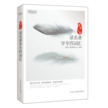 新东方 读名著学专四词汇 下载