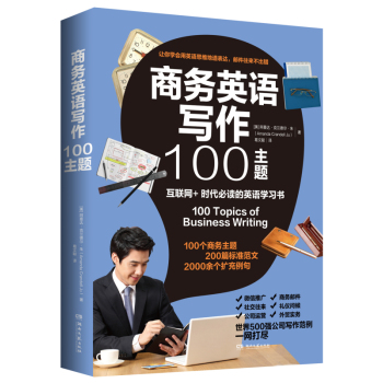 商务英语写作100主题 下载