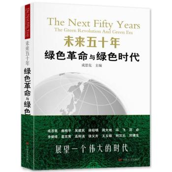 未来五十年 绿色革命与绿色时代 下载