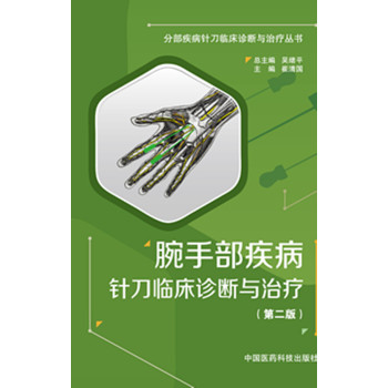 腕手部疾病针刀临床诊断与治疗 下载