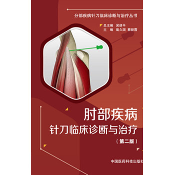 肘部疾病针刀临床诊断与治疗/分部疾病针刀临床诊断与治疗丛书 下载